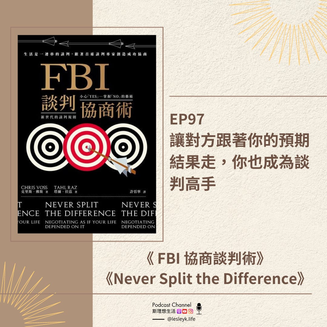 如何成為談判高手？ 2024.08.22 - by 斯理想生活｜溝通·成長·自由- 斯理想生活