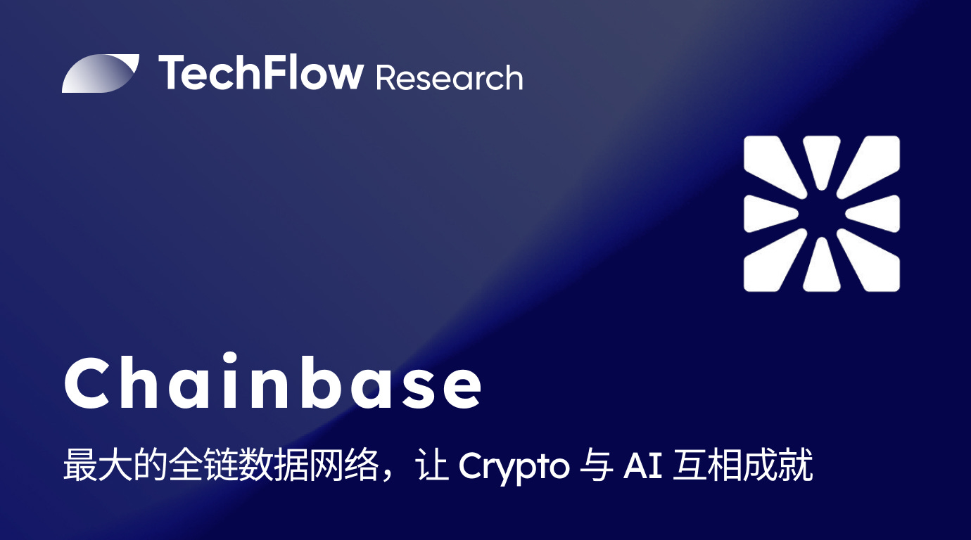 Chainbase 硬核解读： 融资1500 万美金，最大的全链数据网络，让Crypto 与AI 互相成就
