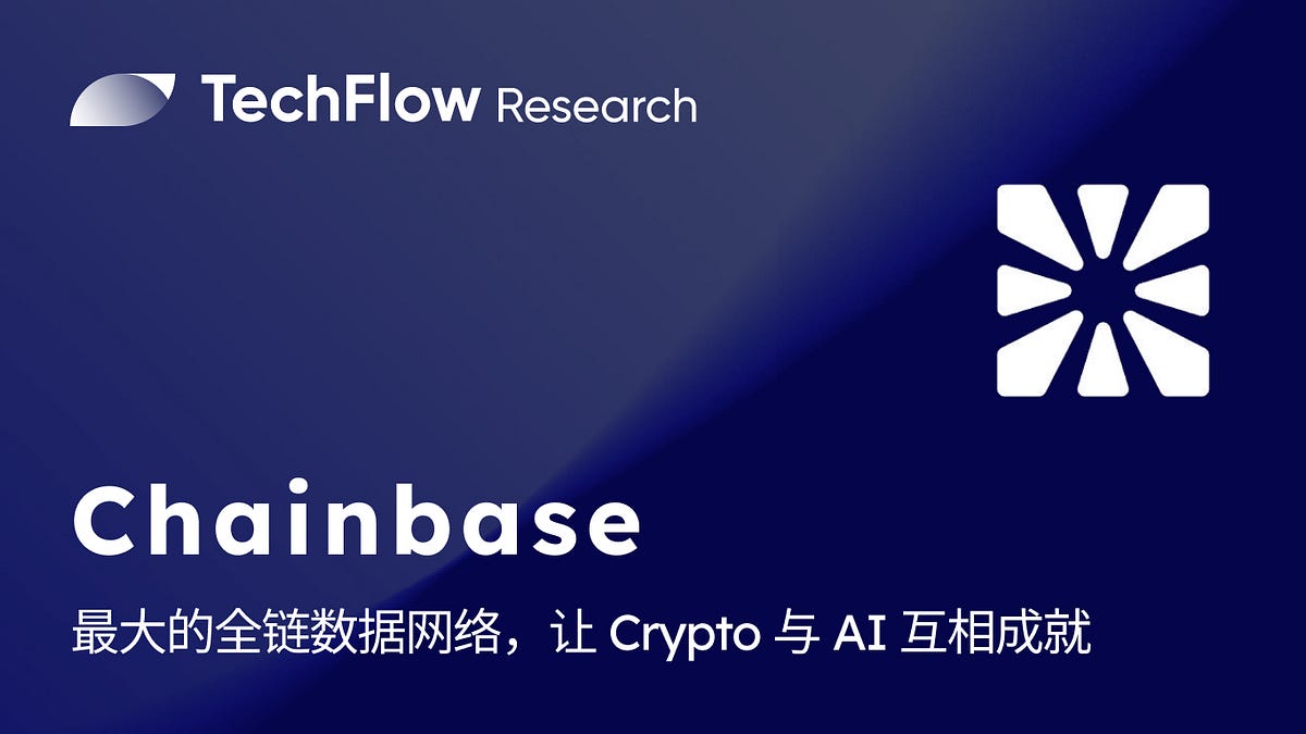 Chainbase 硬核解读： 融资1500 万美金，最大的全链数据网络，让Crypto 与AI 互相成就