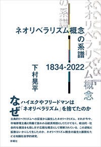 ネオリベラリズム概念の系譜　1834-2022 下村 晃平(著) - 新曜社