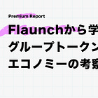 Flaunchから学ぶグループトークンエコノミーの考察