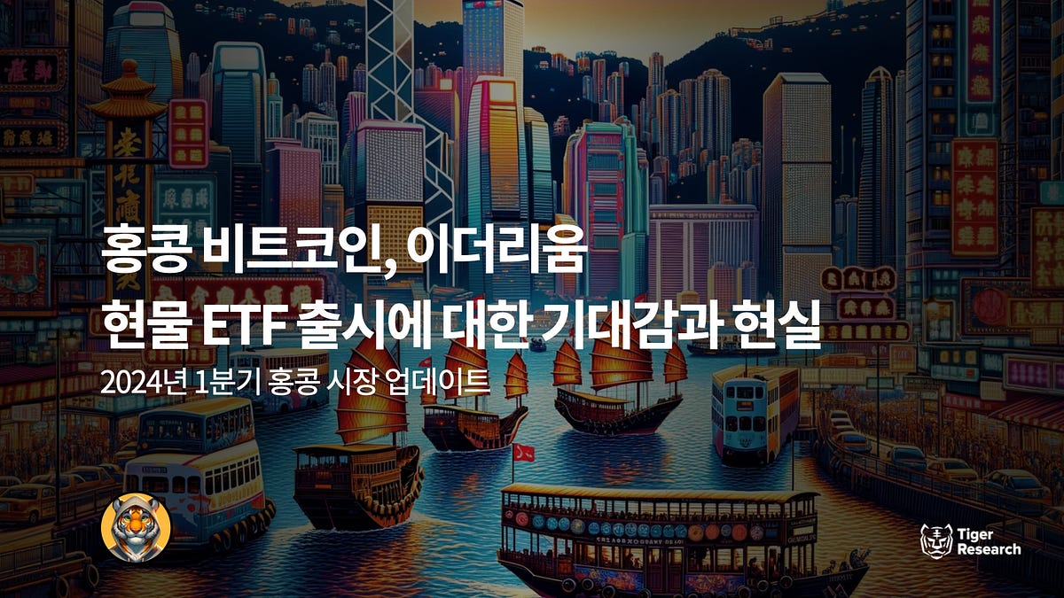 홍콩 비트코인, 이더리움 현물 ETF 출시에 대한 기대감과 현실