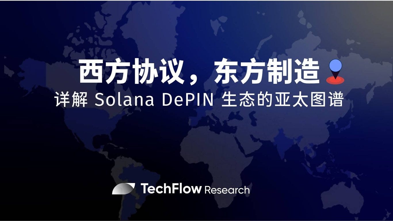 西方协议，东方制造：详解Solana DePIN 生态的亚太图谱- 深潮TechFlow