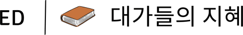 대가들의 지혜