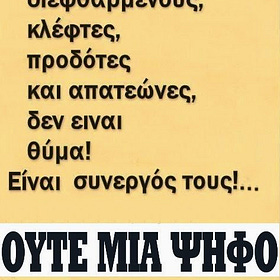 Η Ελλάδα λεηλατείται… και οι υπόδικοι μιλάνε για εκλογές και ποσοστά.