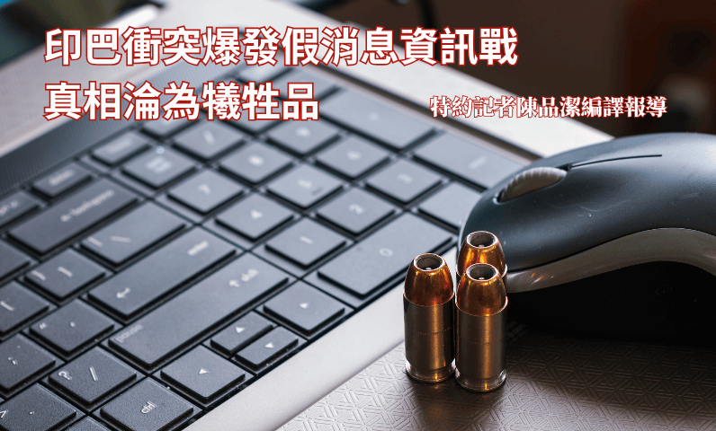 印巴衝突爆發假消息資訊戰　真相淪為犧牲品