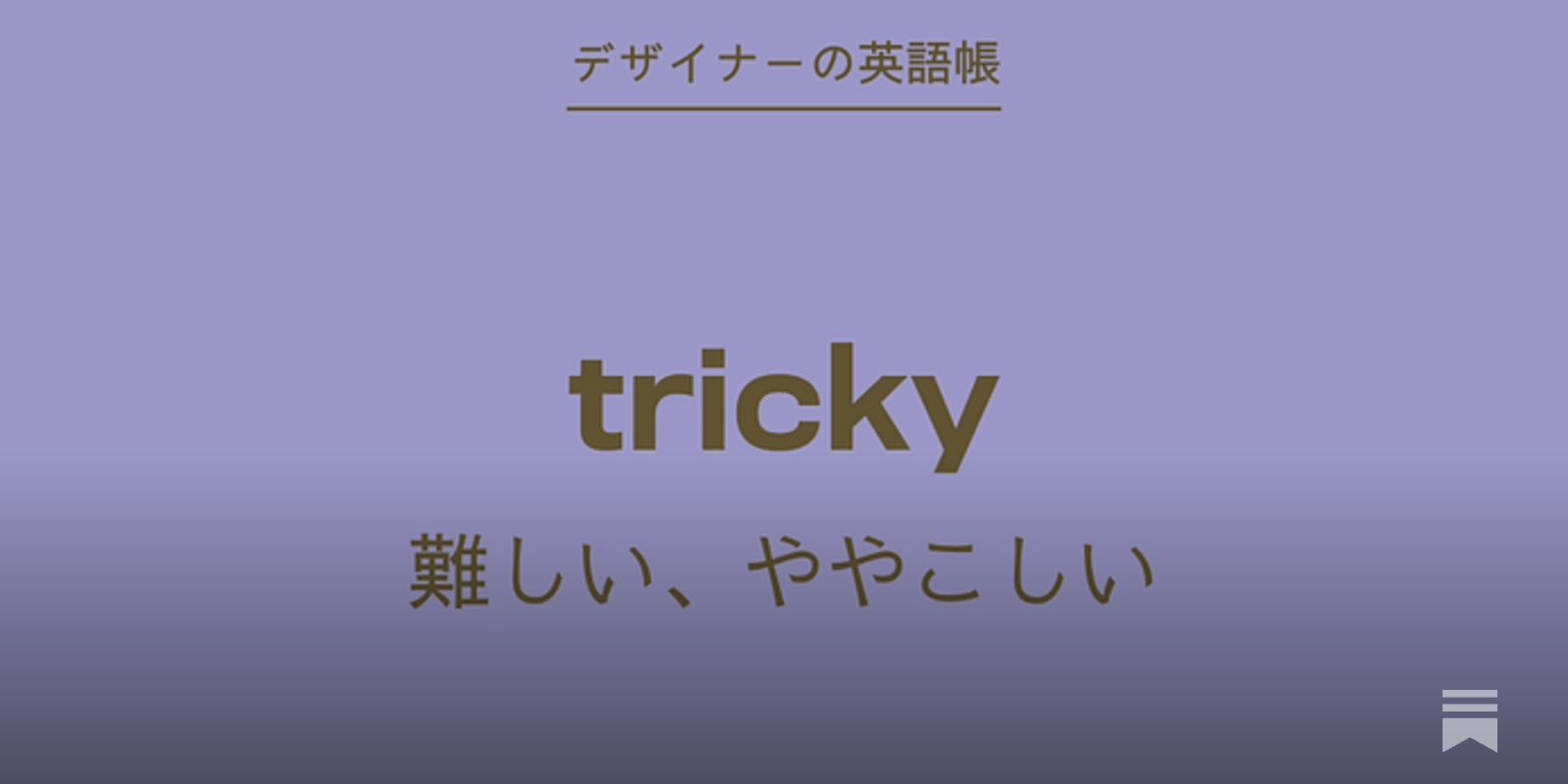 難しい、ややこしい tricky - by 灰色ハイジ - デザイナーの英語帳