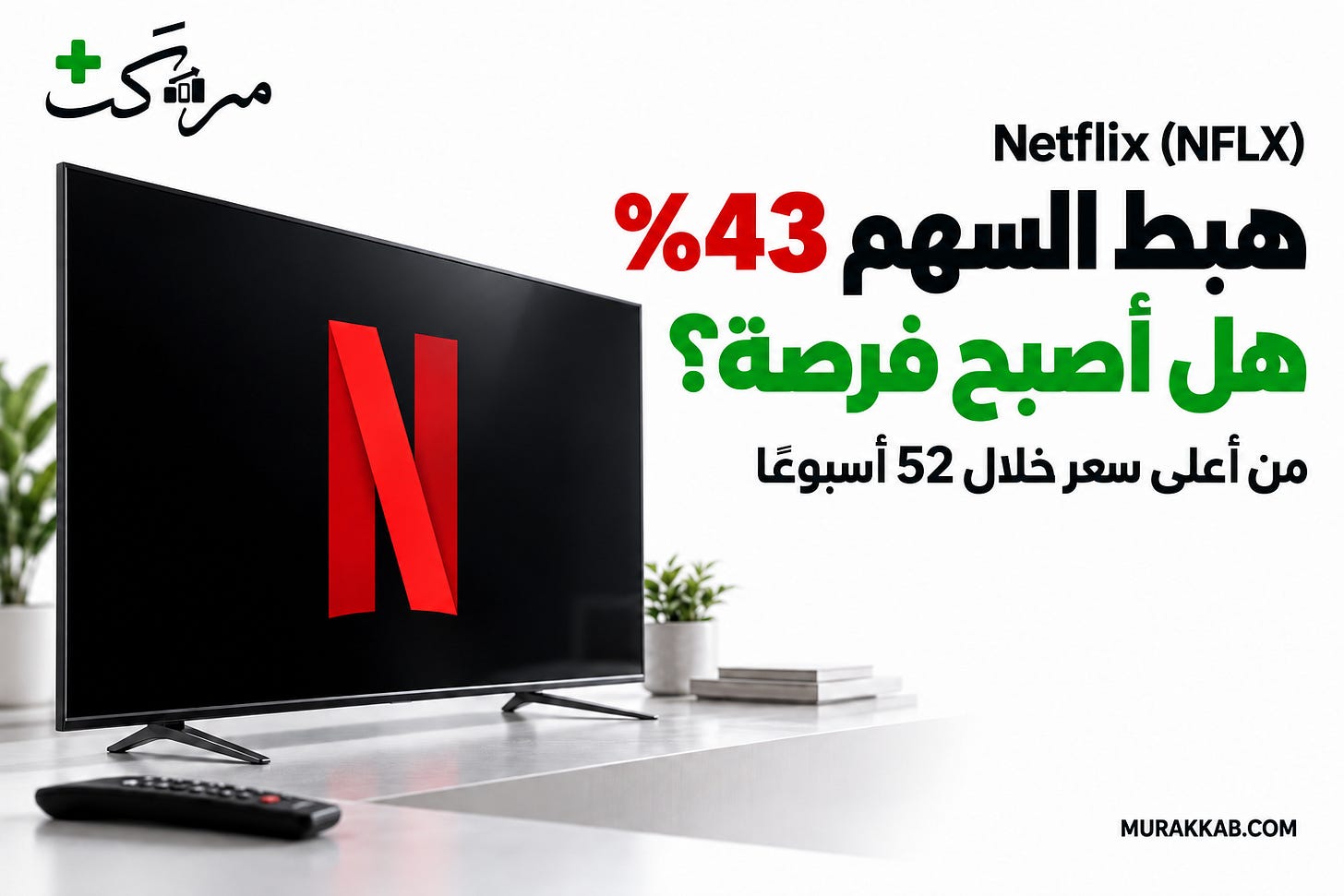 Netflix (NFLX): هبط السهم 43%، هل أصبح فرصة؟ Netflix (NFLX): هبط السهم 43%، هل أصبح فرصة؟