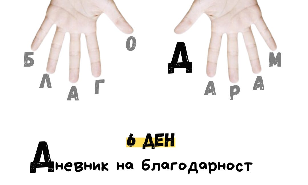 6 ден ПРЕДИЗВИК #Благодарам, Навика
