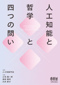 人工知能と哲学と四つの問い 人工知能学会(監修) - オーム社