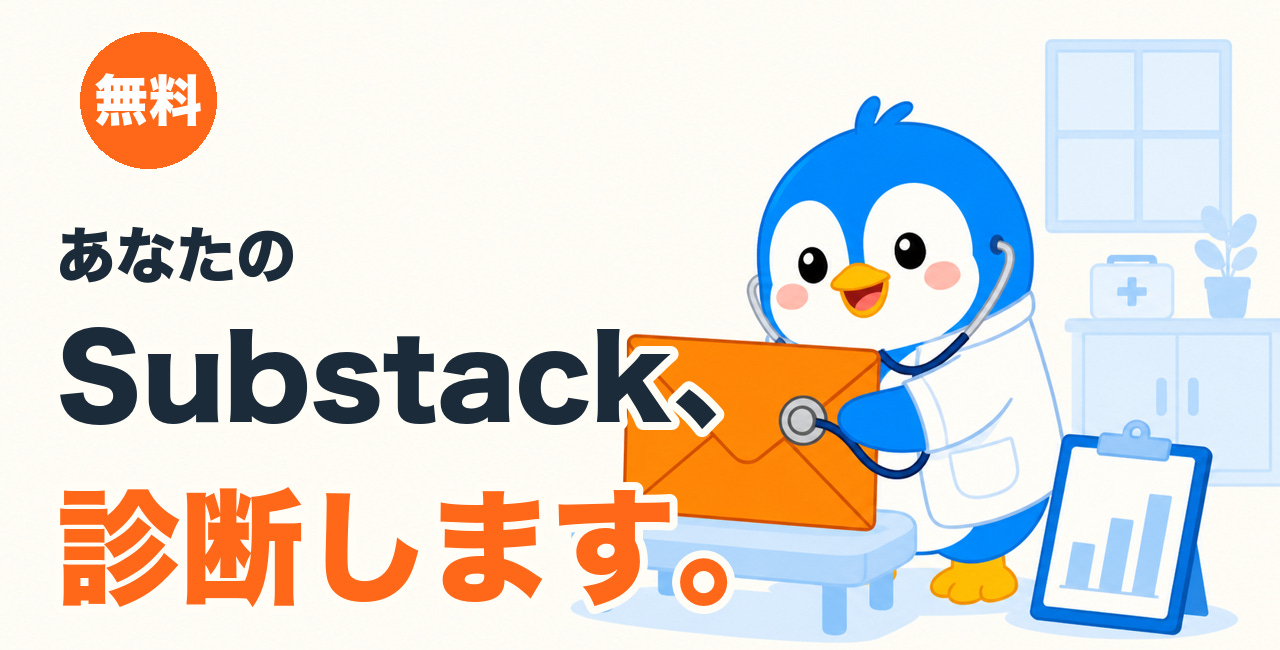 あつまれ！あなたの Substack を診断します。