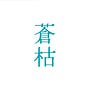 Poetgraphy by 詩をはじめる本屋 蒼枯's avatar