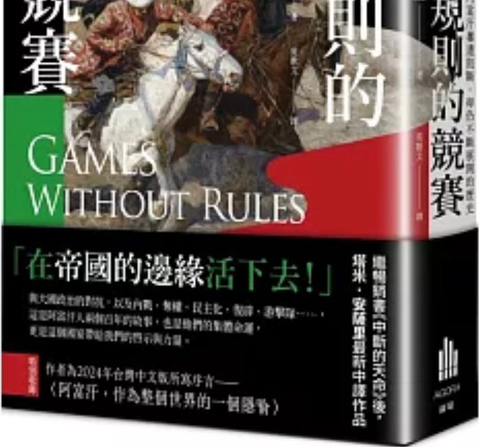 塔米・安薩里 | 沒有規則的競賽：阿富汗屢遭阻斷，卻仍不斷展開的歷史