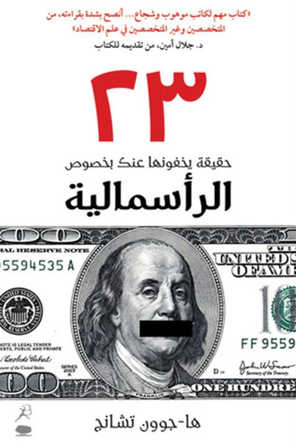 كتاب 23 حقيقة يخفونها عنك بخصوص الرأسمالية - للكاتب ها-چوون تشانج - عصير  الكتب