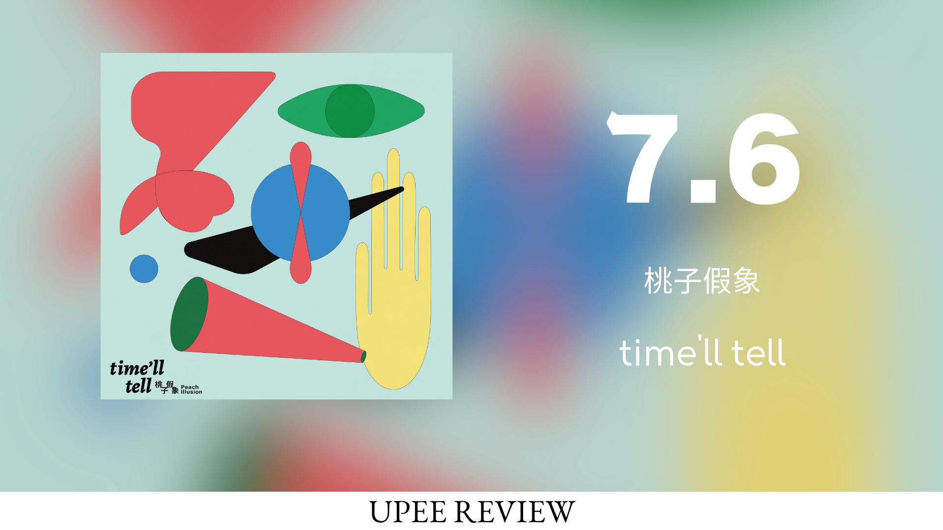[Review] time'll tell - 桃子假象 (2026) - UPEE