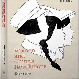 賀蕭（Gail Hershatter）：婦女與中國革命
