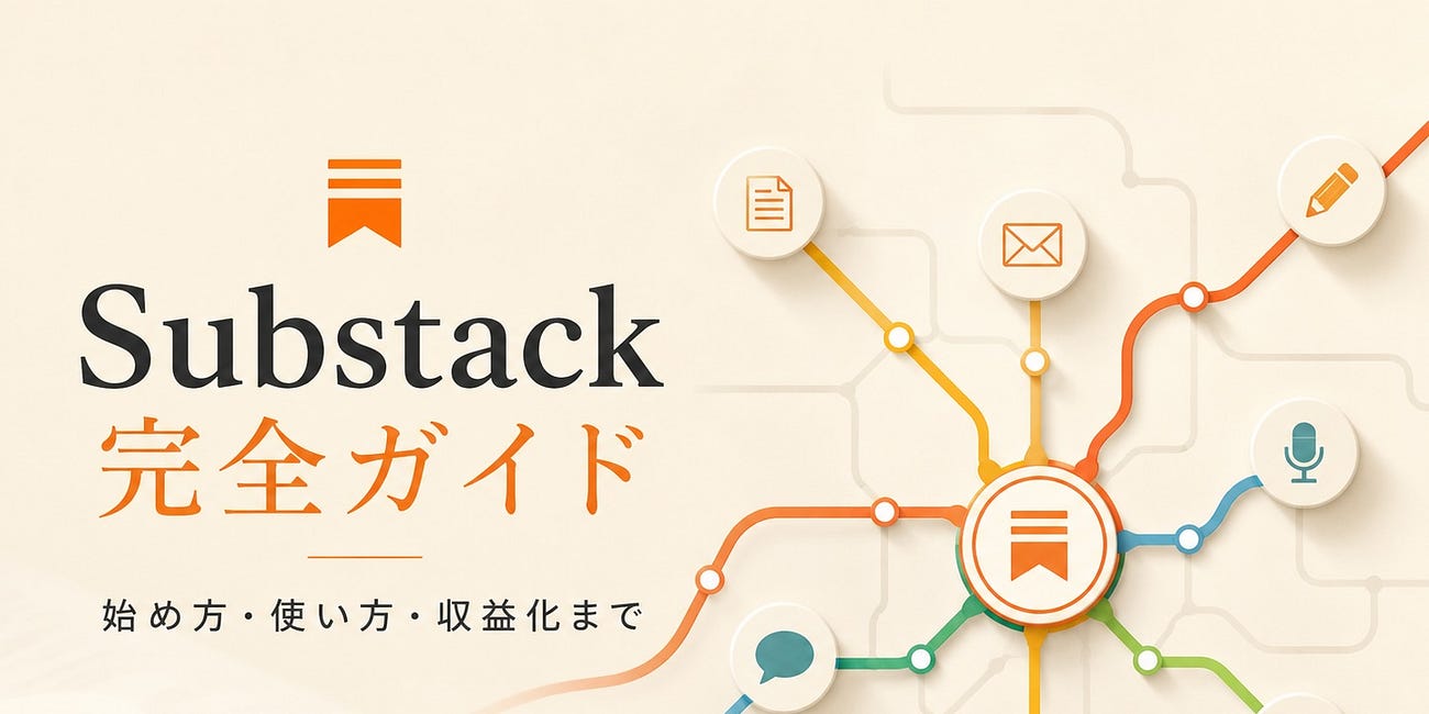 【保存版】Substack初心者向け完全ガイド|始め方・使い方の記事一覧
