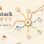 【保存版】Substack初心者向け完全ガイド|始め方・使い方の記事一覧
