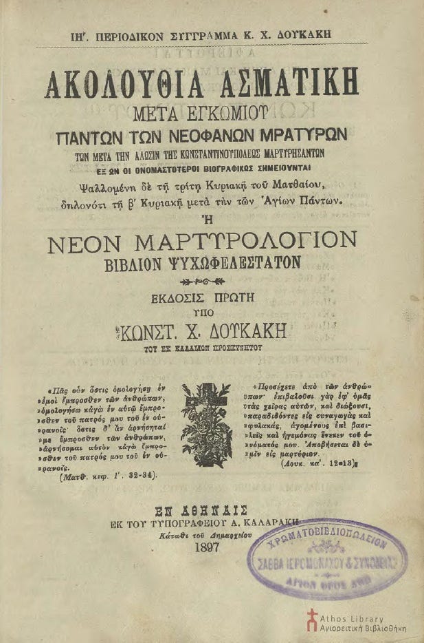 Ἁγιορειτικὴ Βιβλιοθήκη | Athos Library