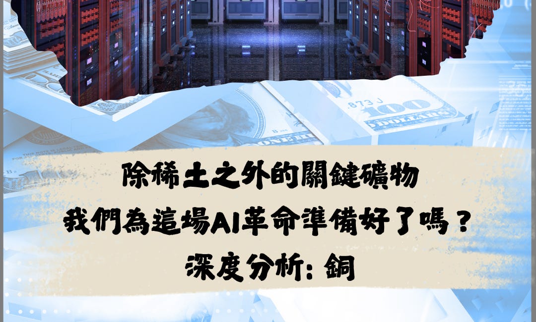 AI革命的下一個瓶頸,除稀土之外的關鍵礦物,我們準備好了嗎?- 深度分析第15期: 銅