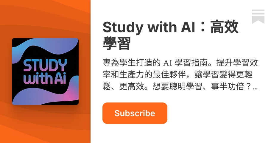 Study with AI：高效學習 | Substack