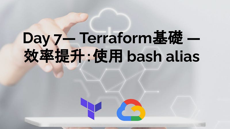 Day 7 — Terraform基礎 — 效率提升:使用 bash alias Day 7 — Terraform基礎 — 效率提升:使用 bash alias