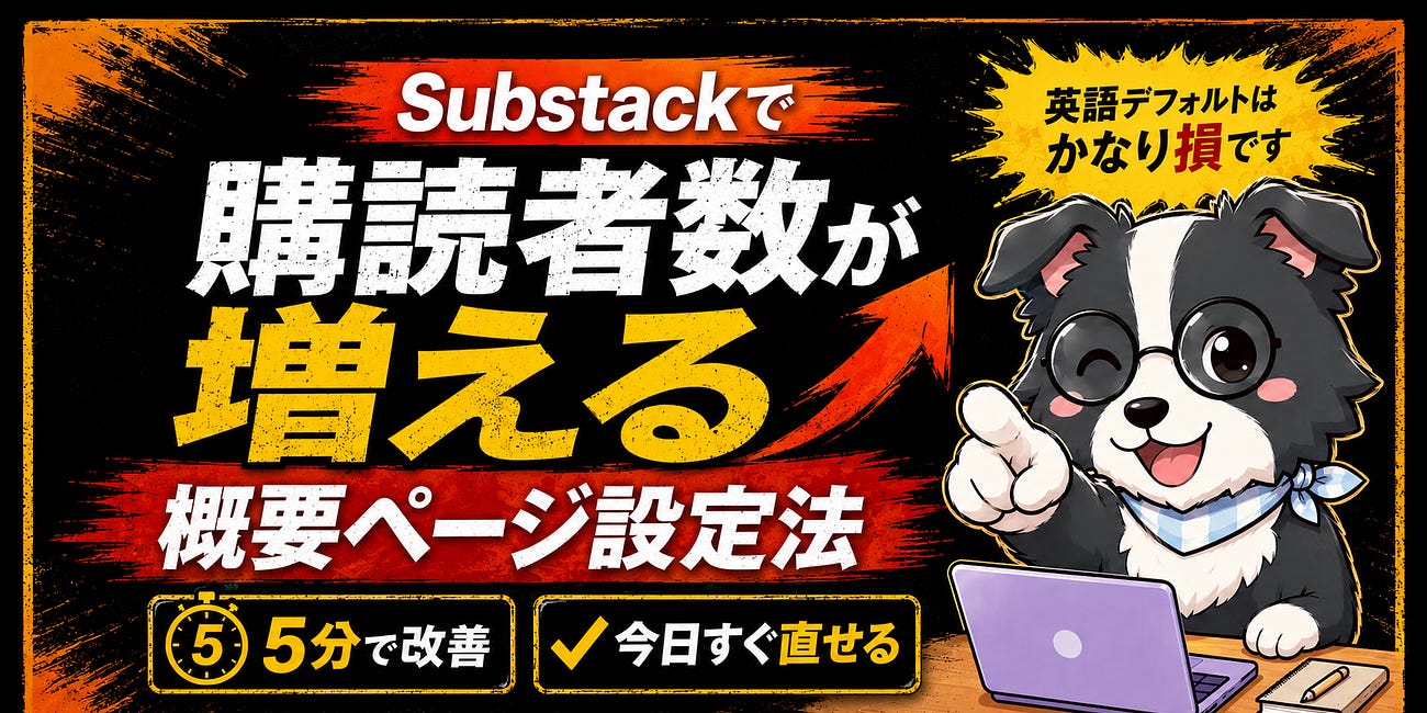 【購読数が増える】Substack概要ページの設定方法