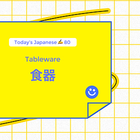 食器 Tableware