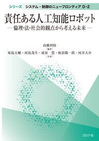 責任ある人工知能ロボット 高橋 利枝(編著) - コロナ社
