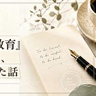 【本音】顧客への『教育』という言葉が、大嫌いだった話