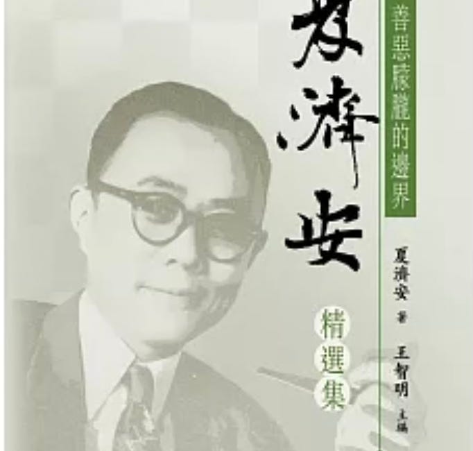 夏濟安 | 善惡朦朧的邊界：夏濟安精選集