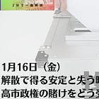 1月16日（金）解散で得る安定と失う時間