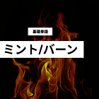 【ミント/バーン】トークンはどう生まれ、どう消えるのか