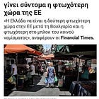 ΟΛΑ ΠΛΕΟΝ ΕΙΝΑΙ ΣΤΑ ΧΕΡΙΑ ΤΩΝ ΛΑΩΝ