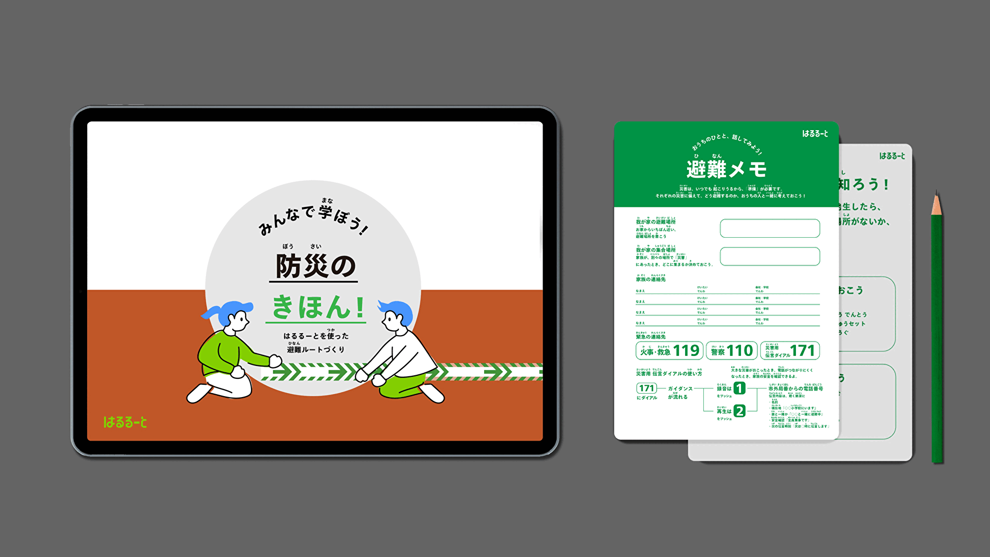 防災を日常に。学校や自治体と共創した「はるるーと」プロジェクト