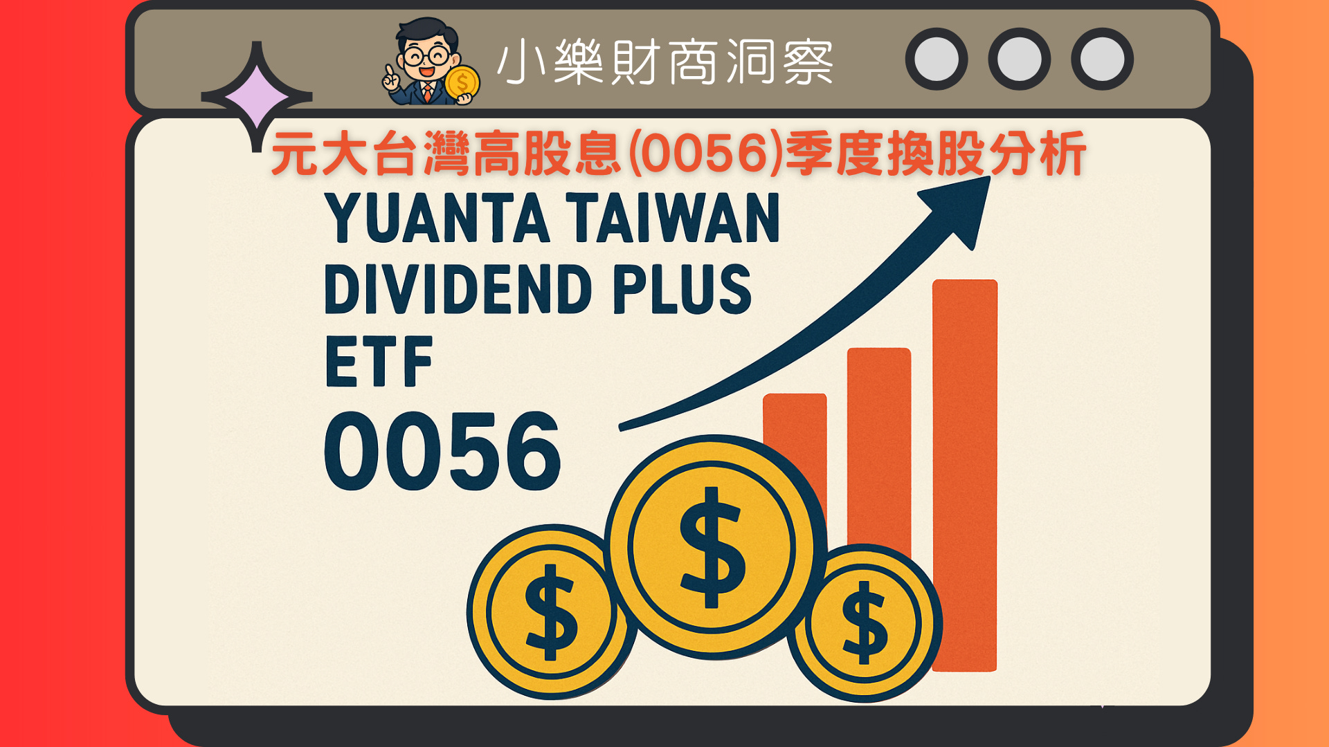 ETF】元大台灣高股息(0056)季度換股分析- by allenscashflow - 小樂財商洞察