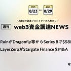 RainがDragonfly等からSeries Bで$58M調達、LayerZeroがStargate FinanceをM&A、など全28PJ【資金調達PJまとめ】