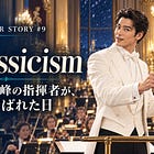妄想ANOTHER STORY#9『Classicism ― 世界最高峰の指揮者が、名前を呼ばれた日』