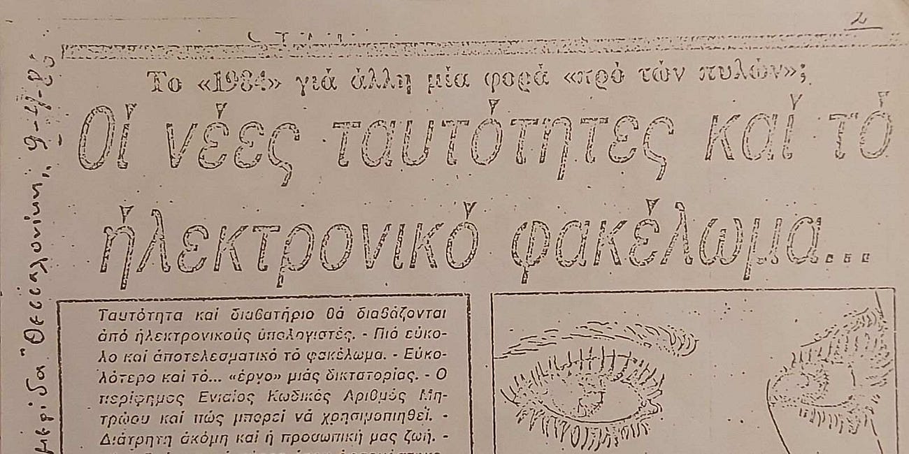 To ηλεκτρονικό φακέλωμα στο επικίνδυνο σκιόφως των Τεμπών