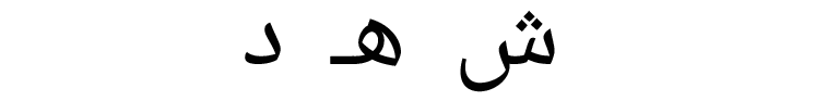 Arabic root letters ش ه د, transliterated sh-h-d, shown separated from right to left.
