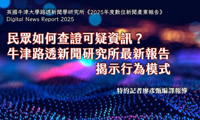 民眾如何查證可疑資訊？ 牛津路透新聞研究所最新報告揭示行為模式