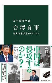 台湾有事 五十嵐隆幸(著) - 中央公論新社