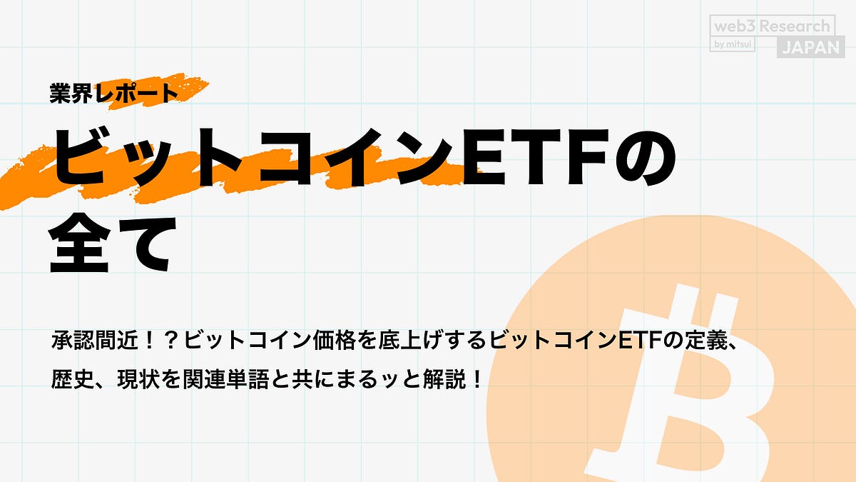 【ビットコインETFの全て】承認間近！？ビットコイン価格を底上げするビットコインETFの定義、歴史、現状を関連単語と共にまるッと解説！