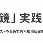 【「明鏡」実践記】1361人のリストを集めて約700部販売するまで