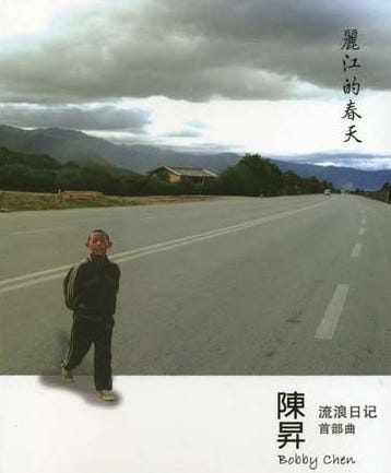 专辑:陈升--《丽江的春天(流浪日记首部曲)》_影音娱乐_新浪网 专辑:陈升--《丽江的春天(流浪日记首部曲)》_影音娱乐_新浪网