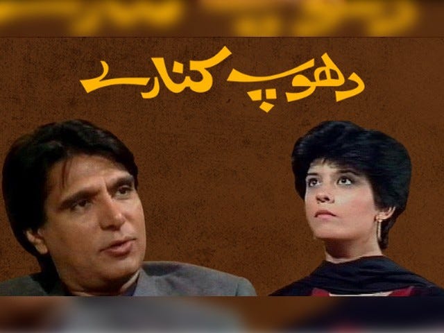 Dubbed in Arabic, Pakistan's most memorable play "Dhoop Kinare" to be aired  in KSA