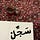 Sajjil - سَجِّلْ