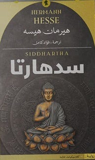 سدهارتا-دار كتاب للنشر و التوزيع-هرمان هسه|بيت الكتب