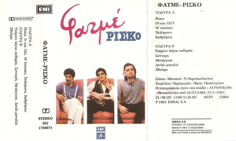  ΦΑΤΜΕ - Ρίσκο [full album 1985] | Ελληνική Rock Σκηνή