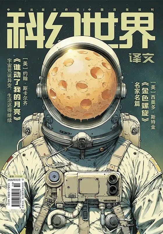 Science Fiction World, cover for May 2026 issue Science Fiction World, cover for May 2026 issue